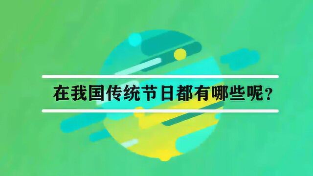 在我国传统节日都有哪些呢?