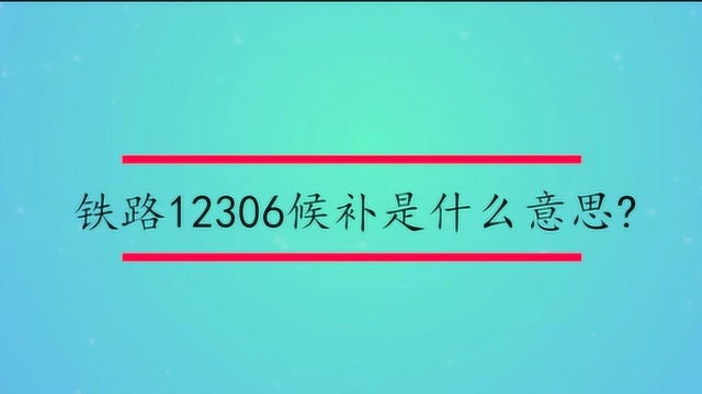 铁路12306候补是什么意思?