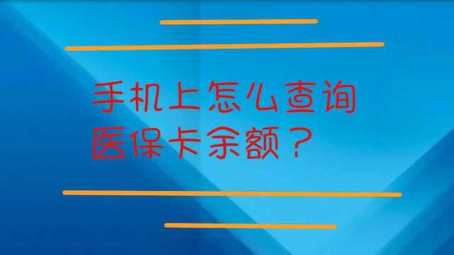 手机上怎么查询医保卡余额?