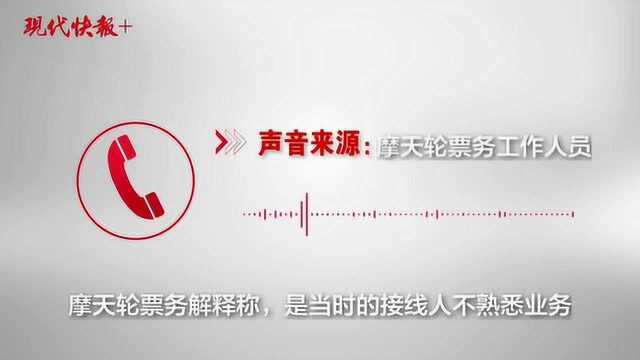 摩天轮票务出售“非卖品”门票,买家欲退款反被怀疑把票掉包了