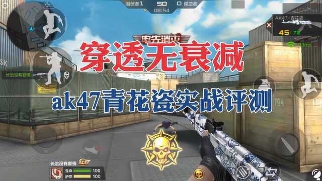 CF手游:穿透无衰减的大凶器,ak47青花瓷实战评测!