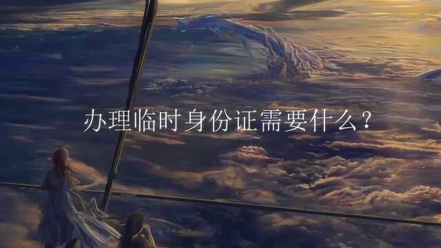 办理临时身份证需要什么?