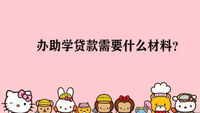 办助学贷款需要什么材料?