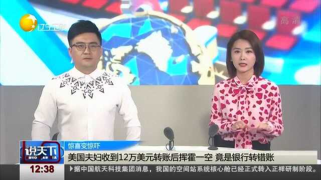 美国夫妇收到12万美元转账后挥霍一空,竟是银行转错账