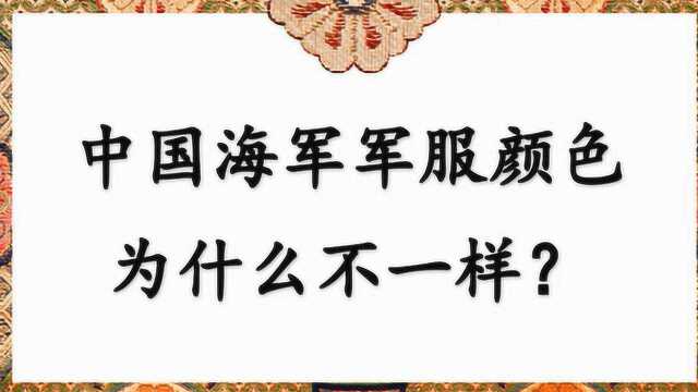 中国海军军服颜色为什么不一样?