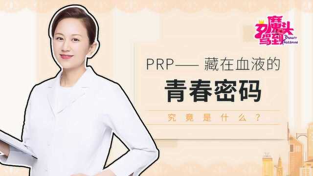 PRP—— 藏在血液的青春密码,究竟是什么?