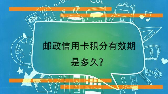 邮政信用卡积分有效期是多久?