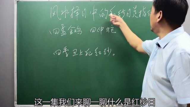 “嫁娶犯红纱,一女嫁三家”什么是风水民俗中的“红纱”凶日?