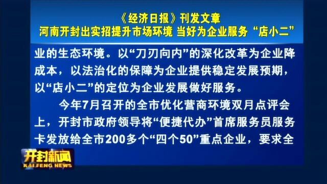 河南开封出实招提升市场环境 当好为企业服务“店小二”