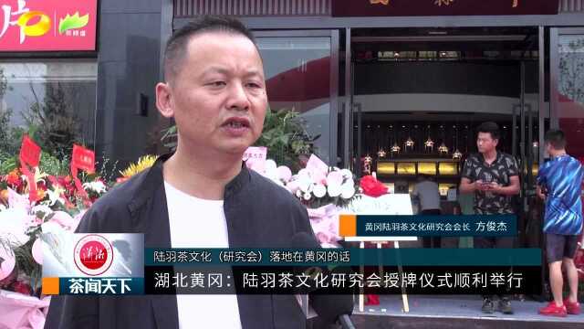 湖北黄冈:陆羽茶文化研究会授牌仪式顺利举行