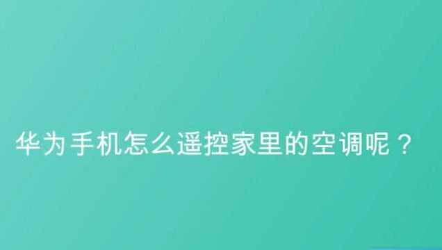 华为手机怎么遥控家里的空调呢?