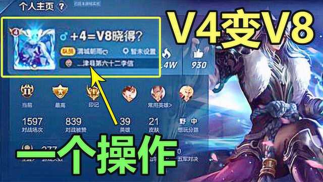 V4怎么变V8,一个操作就够了,还有玩家自称“爸爸”?