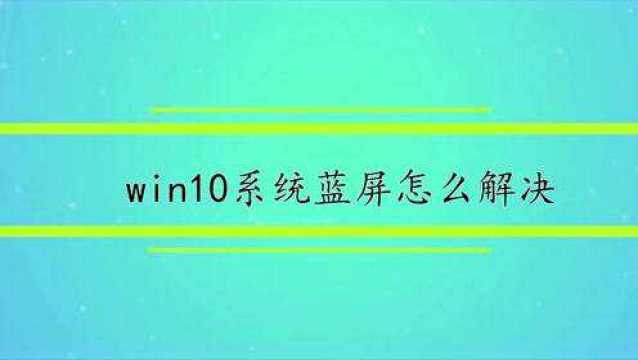 win10系统蓝屏怎么解决