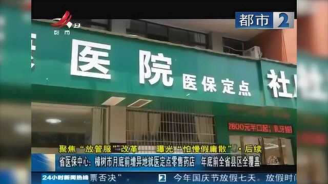 樟树市月底前增异地就医定点零售药店 年底前全省县区全覆盖