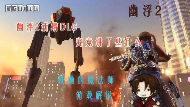 幽浮2新增DLC,究竟讲了些什么