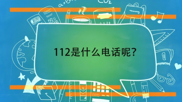 112是什么电话呢?