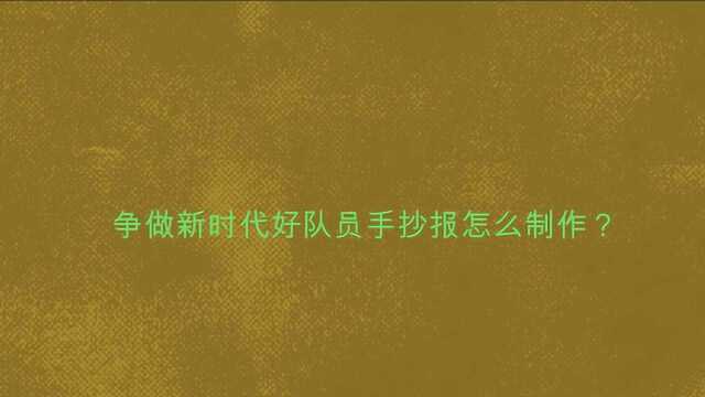 争做新时代好队员手抄报怎么制作?