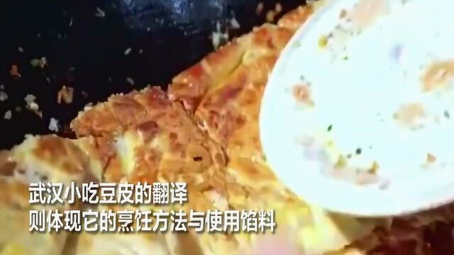 热干面豆皮的英文名到底是啥?军运会出炉武汉小吃英文菜单