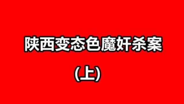 陕西变态色魔奸杀案,连环作案,令人发指!