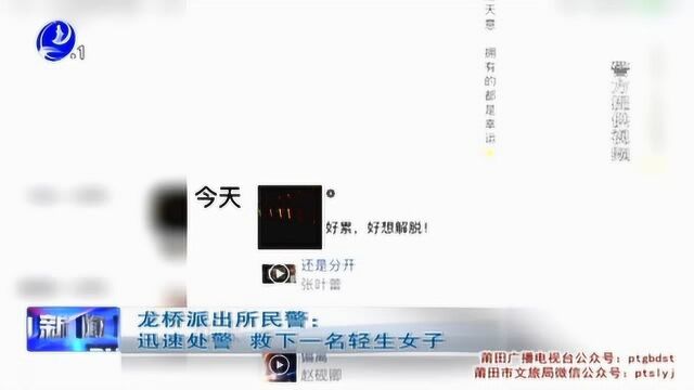 莆田龙桥派出所民警:迅速处警 救下一名轻生女子