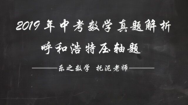 2019年内蒙古呼和浩特中考数学真题解析压轴题