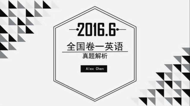 Alex老师讲高考:2016年6月全国卷一英语完形填空