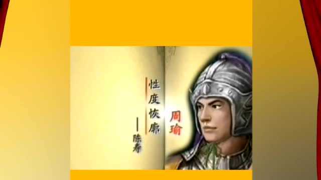 三国时期的周瑜,真实的周瑜!三国演义把周瑜丑化了,他是真英雄!