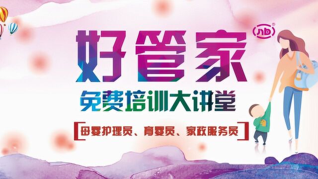 好管家免费培训大讲堂新生儿专业护理