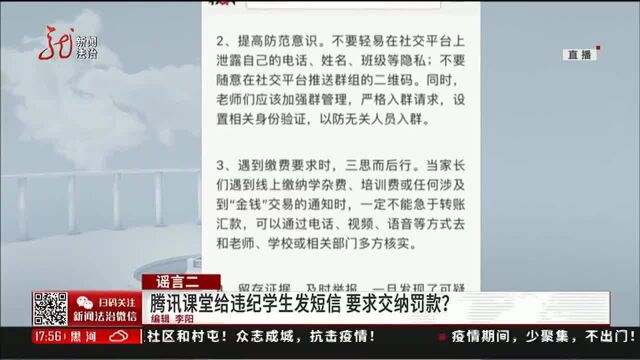 腾讯课堂给违纪学生发短信,要求缴纳罚款?这是真的吗?