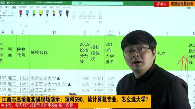 江西志愿填报实操现场演示:理590,读计算机专业,怎么选大学?