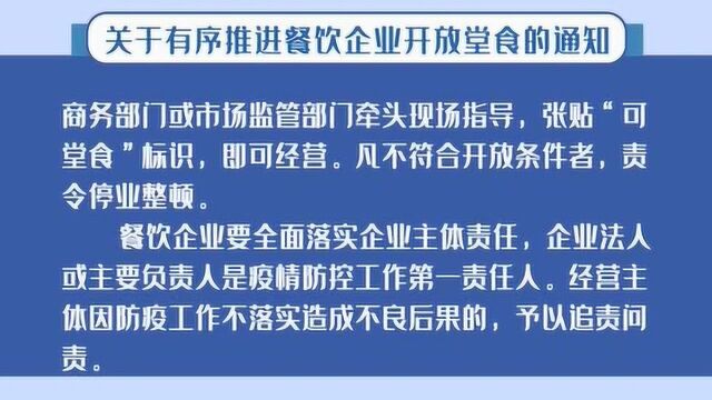 关于有序推进餐饮企业开放堂食的通知2