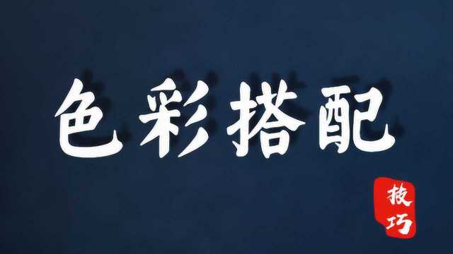 零基础也能学会的色彩搭配原理!万能的配色技巧,色彩搭配的技巧大全