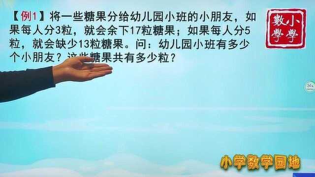 五年级奥数思维训练课 解决盈亏问题的关键 找到两次分配的相差量