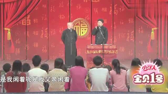 郭德纲 于谦相声《败家子》郭大爷最经典的相声之一,乐翻全场!