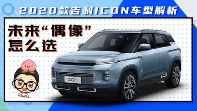 未来“偶像”怎么选 2020款吉利ICON车型解析