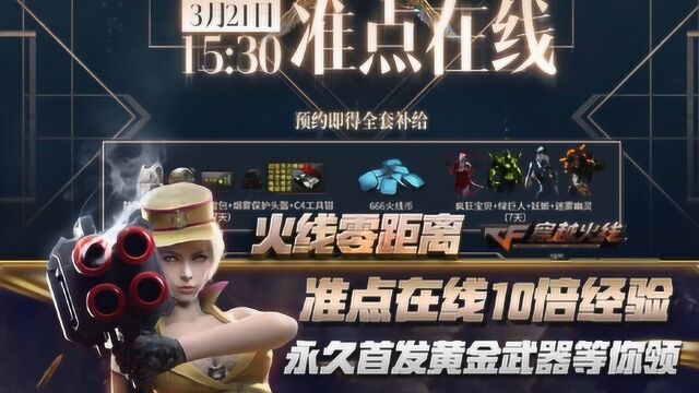 【CF】准点在线10倍经验,永久首发黄金武器等你领