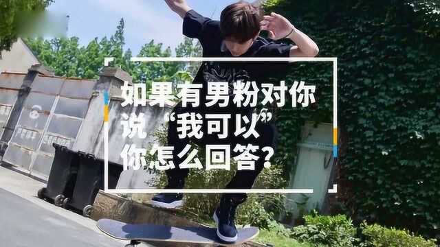 女粉丝对王一博说“妈妈爱你”,一博会怎么回答?耶啵:哦!