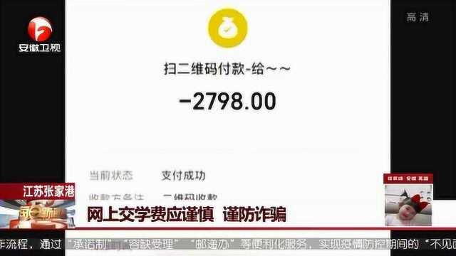 “老师”要求网上交学费?小心是骗子冒充 江苏几位家长差点中招