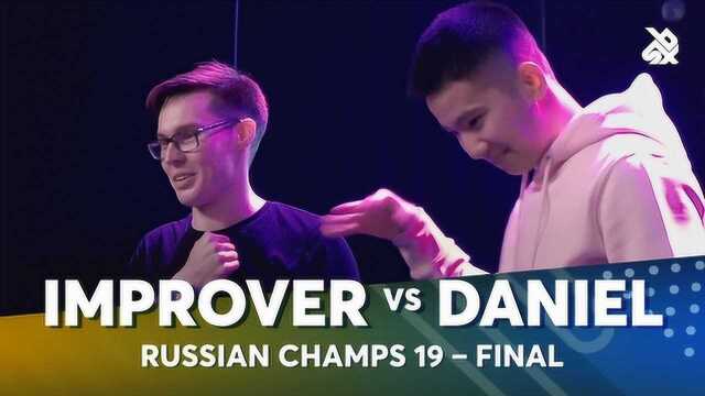 IMPROVER vs DANIEL俄罗斯BBX大赛决赛