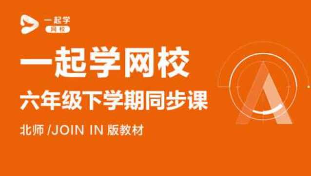 一起学网校直播课|六年级下学期数学北师版 比例尺、图形放大与缩小