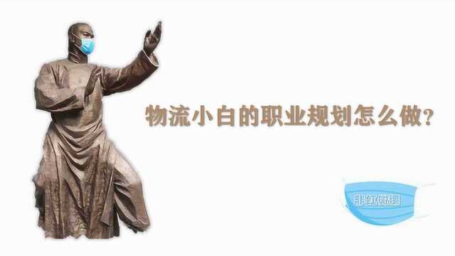 【非红微课】物流小白的职业规划该怎么做?