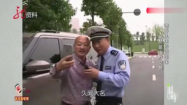 谭桥执法趣味十足,引众人称赞,被封“幽默交警”驿站0524