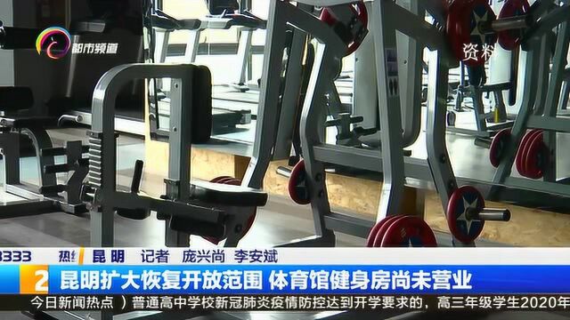 昆明扩大恢复开放范围 体育馆健身房尚未营业