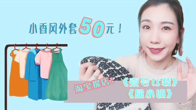 淘宝探店:壹号女装,小香风外套50元,质量不输HM!