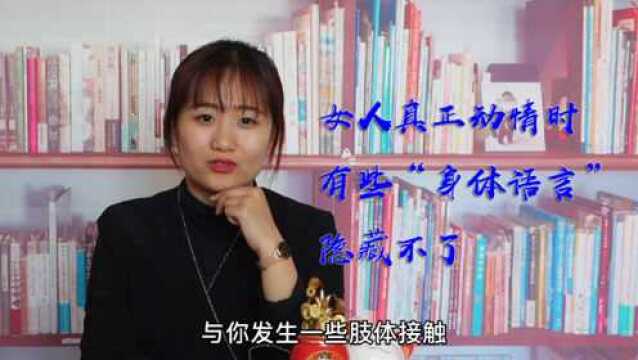 女人真正动情时,有些“身体语言”隐藏不了