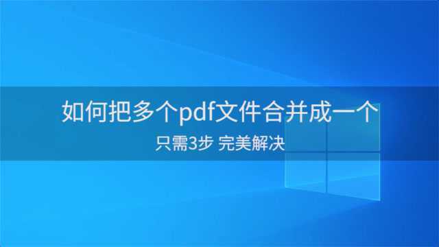 如何把多个pdf文件合并成一个?SanPDF篇