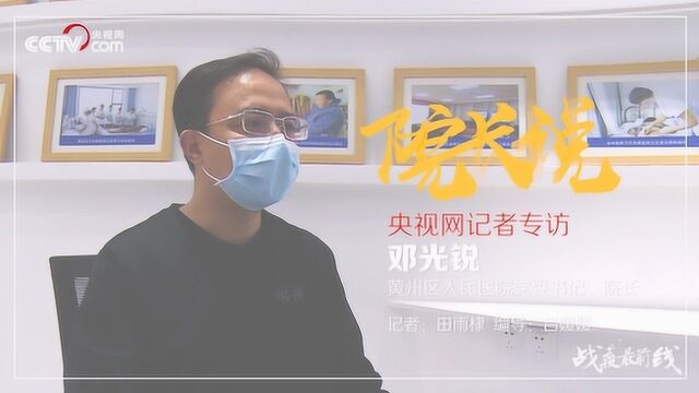 【院长说】邓光锐:大内科集中救治新冠肺炎患者模式是行之有效的