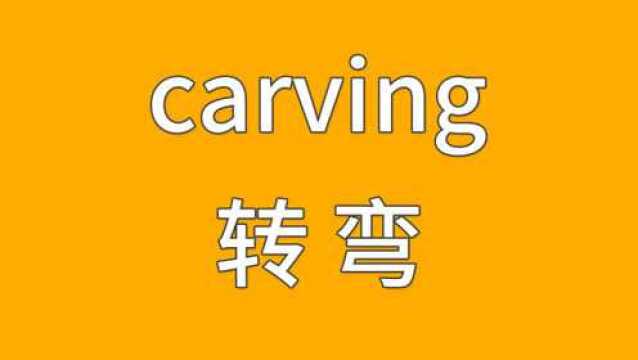 滑板基础篇:carving转弯