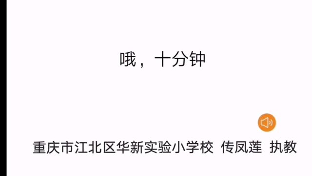 《哦,十分钟》传老师微课资源2020032210人教版二年级下册音乐欣赏微课