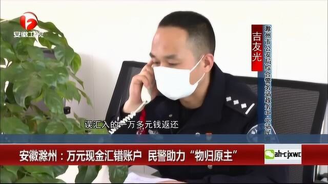 安徽滁州:粗心家长万元现金汇错账户 民警助力“物归原主”